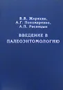 Введение в палеоэнтомологию - В. В. Жерихин, А. Г. Пономаренко, А. П. Расницын