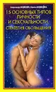 15 основных типов личности и сексуальности. Стратегия обольщения - Александр Медведев, Ирина Медведева