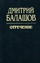 Отречение - Дмитрий Балашов