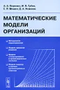 Математические модели организаций - А. А. Воронин, М. В. Губко, С. П. Мишин, Д. А. Новиков