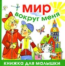 Мир вокруг меня - Н. М. Голь