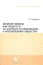 Великие физики как педагоги. От научных исследований - к просвещению общества - Р. Н. Щербаков