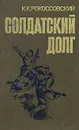 Солдатский долг - Рокоссовский Константин Константинович