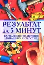 Результат за 5 минут. Карманный справочник домашних хитростей - К. А. Ляхова