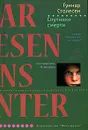 Спутники смерти - Столесен Гуннар, Борис Акунин