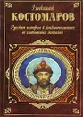 Русская история в жизнеописаниях ее главнейших деятелей - Николай Костомаров