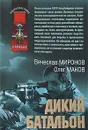 Дикий батальон - Вячеслав Миронов, Олег Маков