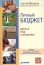 Личный бюджет. Деньги под контролем - Макаров Сергей Владимирович