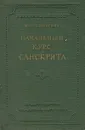 Начальный курс санскрита - Кочергина Вера Александровна