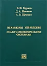 Механизмы управления эколого-экономическими системами - В. Н. Бурков, Д. А. Новиков, А. В. Щепкин