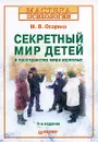Секретный мир детей в пространстве мира взрослых - М. В. Осорина