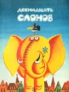 Двенадцать слонов. Сказки югославских писателей - Лукич Драган, Радович Душан, Ршумович Любивое