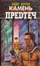 Камень предтеч - Андрэ Нортон