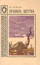 Правила бегства - Куваев Олег Михайлович