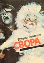 Свора - Джеки Коллинз