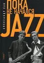 Пока не начался Jazz - Александр Кан