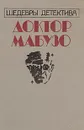 Доктор Мабузо. Шедевры детектива - Морис Леблан,Норберт Жак,Отуэлл Бинс