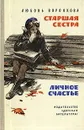 Старшая сестра. Личное счастье - Любовь Воронкова