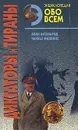 Диктаторы и тираны. Комплект из двух томов. Том 1 - Алан Аксельрод, Чарльз Филлипс