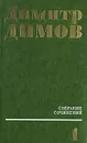 Димитр Димов. Собрание сочинений в четырех томах. Том 1 - Димов Димитр