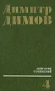 Димитр Димов. Собрание сочинений в четырех томах. Том 4 - Димов Димитр