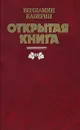 Открытая книга - Каверин Вениамин Александрович