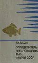 Определитель пресноводных рыб фауны СССР - Е. А. Веселов