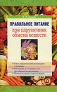 Правильное питание при нарушениях обмена веществ - В. И. Немцов