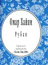 Рубаи (миниатюрное издание) - Омар Хайям