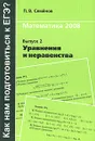 Математика 2008. Выпуск 2. Уравнения и неравенства - П. В. Семенов