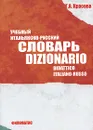 Учебный итальянско-русский словарь / Dizionario didattico italiano-russo - Г. А. Красова