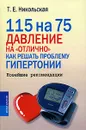 115 на 75. Давление на 