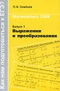 Математика 2008. Выпуск 1. Выражения и преобразования - П. В. Семенов