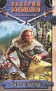 Закон меча - Валерий Большаков