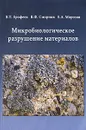 Микробиологическое разрушение материалов - В. Т. Ерофеев, В. Ф. Смирнов, Е. А. Морозов
