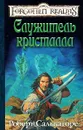Служитель кристалла - Сальваторе Роберт А.