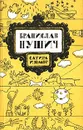 Бранислав Нушич. Сатира и юмор - Бранислав Нушич