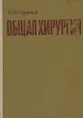 Общая хирургия - В. И. Стручков