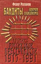 Бандиты времен социализма (Хроника российской преступности 1917 - 1991 гг.) - Раззаков Федор Ибатович