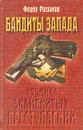 Бандиты Запада (Хроника знаменитых преступлений) - Федор Раззаков