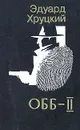 ОББ. Комлект из двух книг. Книга 2 - Хруцкий Эдуард Анатольевич