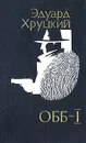 ОББ. Комлект из двух книг. Книга 1 - Эдуард Хруцкий