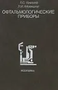 Офтальмологические приборы - Л. С. Урмахер, Л. И. Айзенштат