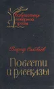 Виктор Соловьев. Повести и рассказы - Соловьев Виктор Алексеевич