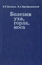 Болезни уха, горла, носа - В. Т. Пальчун, Н. А. Преображенский