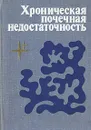 Хроническая почечная недостаточность - Анатолий Пелещук,Валерий Шумаков,Сергей Рябов