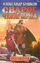 Сварог. Чужие берега - Александр Бушков