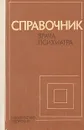 Справочник врача-психиатра - Видренко Андрей Евгеньевич, Шевчук Ида Дмитриевна, Воронков Георгий Леонидович