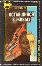 Оставшийся в живых. Путь к Сатане - Д. Херберт. А. Мерридит