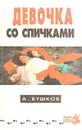Девочка со спичками - А. Бушков